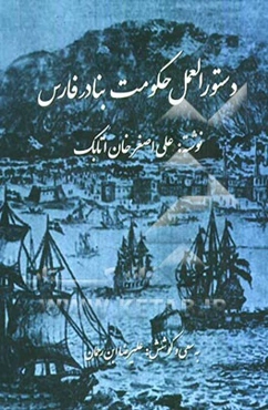 دستورالعمل حکومت بنادر فارس