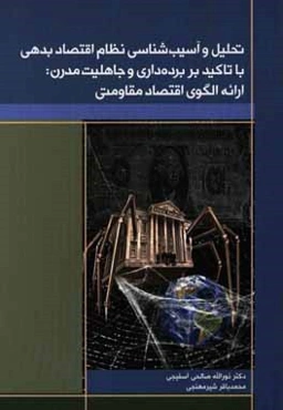 تحلیل و آسیب‌شناسی نظام اقتصاد بدهی با تاکید بر برده‌داری و جاهلیت مدرن: ارائه الگوی اقتصاد مقاومتی