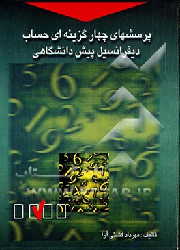 پرسشهای چهارگزینه‌ای حساب و دیفرانسیل پیش‌دانشگاهی شامل: 1) آموزش نکات کنکوری 2) تشریح و توضیح ...