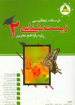 درسنامه ترکیبی زیست‌شناسی (2): پایه یازدهم علوم تجربی