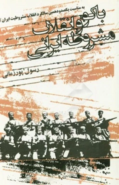 باکو و انقلاب مشروطه ایرانی