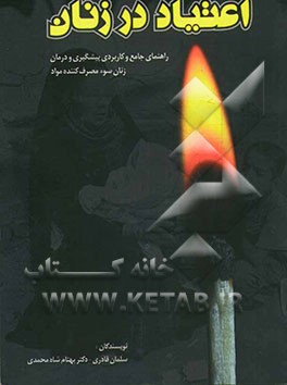 اعتیاد در زنان: راهنمای جامع و کاربردی پیشگیری و درمان زنان سوء مصرف‌کننده مواد