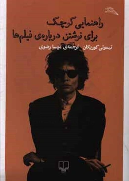 راهنمایی کوچک برای نوشتن درباره‌ی فیلم‌ها