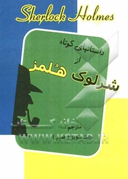 داستان‌های کوتاه از شرلوک هلمز