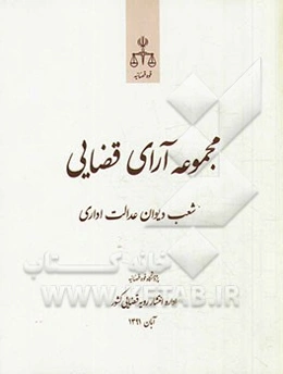 مجموعه آرای قضایی شعب دیوان عدالت اداری آبان 1391
