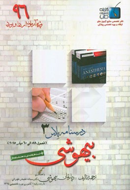 درسنامه پلاس بیهوشی: ویژه آزمون ارتقاء و بورد 1396 میلر 2015 (فصول 58 الی 60)