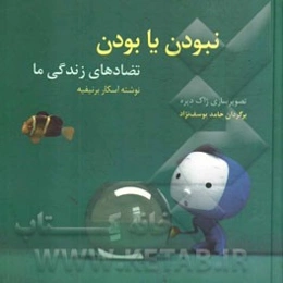 نبودن یا بودن: تضادهای زندگی ما