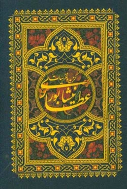 گزیده غزلیات عطار نیشابوری