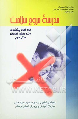 مدرسه مروج سلامت (خودآموز پیشگیری) (ویژه دانش‌‌آموزان سال دوم