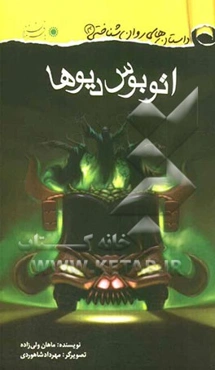 اتوبوس دیوها