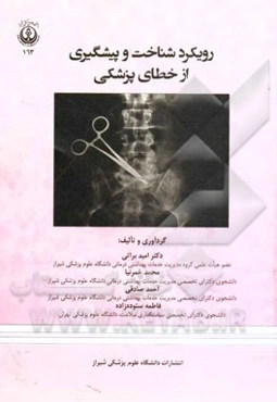 رویکرد شناخت و پیشگیری از خطای پزشکی