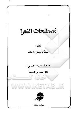 مصطلحات الشعرا