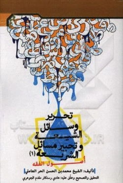 تحریر وسایل الشیعه و تجیر مسائل الشریعه