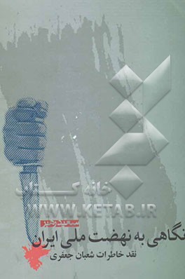 نگاهی به نهضت ملی ایران: نقد خاطرات شعبان جعفری