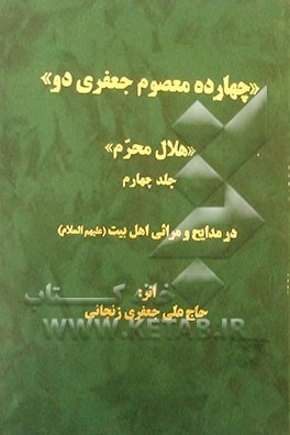 چهارده معصوم "هلال محرم": در مدایح و مراثی چهارده معصوم (ع)