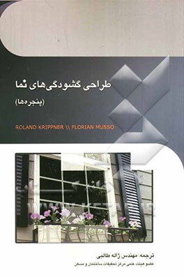 طراحی گشودگی‌های نما (پنجره‌ها