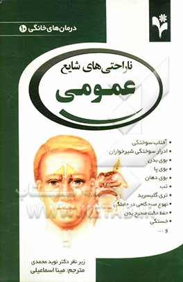 ناراحتی‌های شایع عمومی: آفتاب سوختگی، ادرار سوختگی شیرخواران، بوی بدن، بوی پا، بوی دهان، تب، تری گلیسرید، تهوع صبحگاهی ...