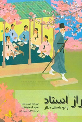 راز استاد و دو داستان دیگر