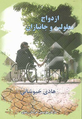 ازدواج معلولین و جانبازان