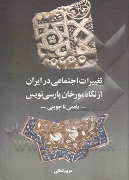 تغییرات اجتماعی در ایران از نگاه مورخان پارسی‌نویس: بلعمی تا جوینی