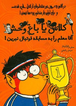 آقا معلم را به مسابقه فوتبال نبرین!