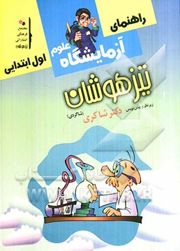 آزمایشگاه علوم تجربی (اول ابتدایی)