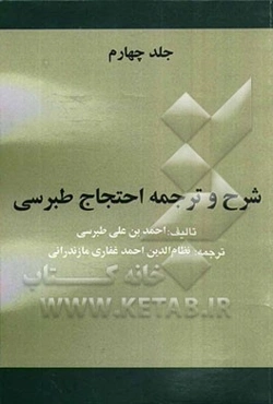 شرح و ترجمه احتجاج طبرسی