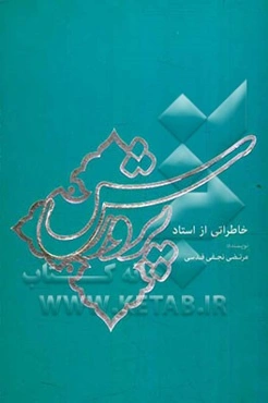 خاطراتی از استاد پرورش