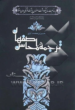 محاسن اصفهان