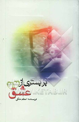 بر بستری از عشق