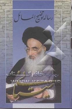 توضیح‌المسائل: با تصحیح و تجدیدنظر و اضافات