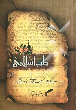 دایره‌المعارف بزرگ طب اسلامی: حروف ک، گ، ل، م، ن، و، ه، ی