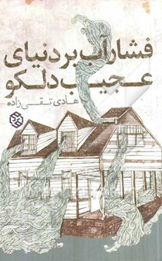 فشار آب بر دنیای عجیب دلکو