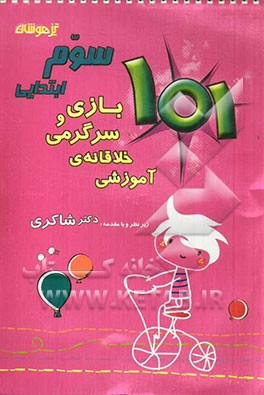 101 بازی و سرگرمی خلاقانه‌ی آموزشی سوم ابتدایی