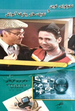 تکنولوژی نوین و تکنیک‌های پیشرفته آموزش