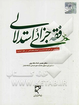 فقه جزایی استدلالی: تحلیلی بر جرایم حدی و احکام قصاص در فقه امامیه