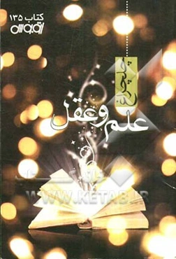 چلچراغ: علم و عقل