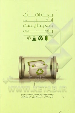 بهداشت ایمنی و محیط زیست باطری