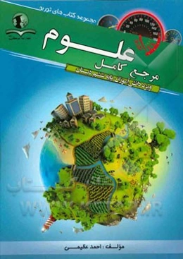 مرجع کامل علوم: ویژه دانش‌آموزان پایه ششم دبستان