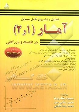 تحلیل و تشریح کامل مسائل آمار در اقتصاد و بازرگانی (1 و 2)