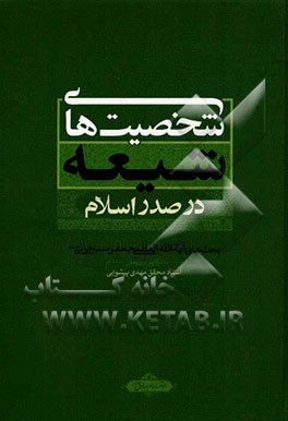 شخصیت‌های شیعه در صدر اسلام: بحث‌های آیت‌الله العظمی جعفر سبحانی