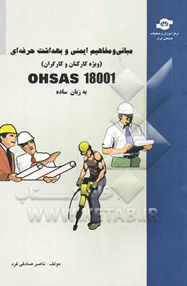 OHSAS 18001 به زبان ساده