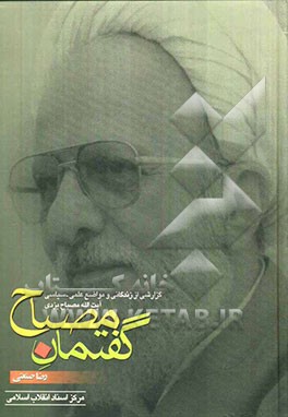 گفتمان مصباح (گزارشی از زندگانی علمی و سیاسی آیت‌الله مصباح یزدی