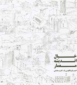 خیال اندیشه معمار