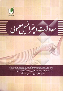 معادلات دیفرانسیل معمولی