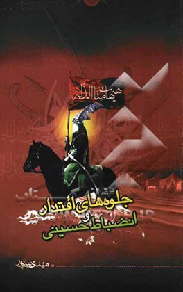 جلوه‌های اقتدار و انضباط حسینی