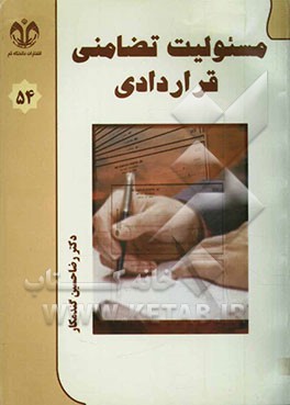 مسئولیت تضامنی قراردادی