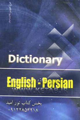 کامل‌ترین فرهنگ انگلیسی - فارسی ویژه دانش‌آموزان