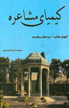 کیمیای مشاعره (آموزش مشاعره + هزار بیت برگزیده)