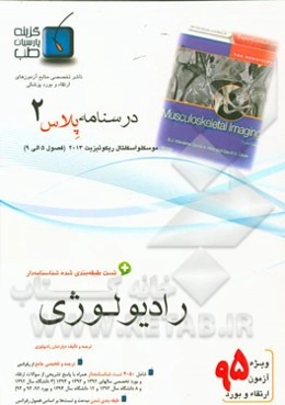 درسنامه پلاس رادیولوژی: ویژه آزمون ارتقاء و بورد 1395 رومک 2011 (فصول 8 الی 11 سونوگرافی رومک 2011)